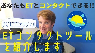 【自力でETコンタクトに挑戦！】宇宙大使プログラムの説明動画です