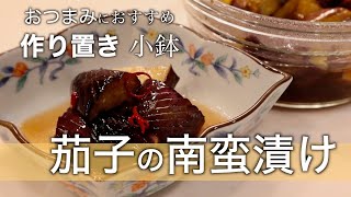 【作り置き小鉢】揚げて漬けるだけの夏のレシピ！美味しい茄子の小鉢