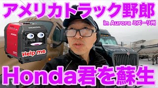 アメリカ長距離トラック運転手 Honda君を蘇生 in Aurora ミズーリ州 【#959 2023-1-31】