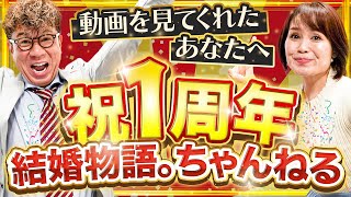 【お知らせ】結婚物語。ちゃんねるが1周年を迎えることができました！