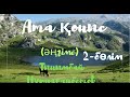 Тынымбай Нұрмағанбетов.Ата қоныс (әңгіме) 2-бөлім