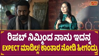 Amulya : ರಿಷಬ್ ನಿಮ್ಮಿಂದ ನಾನು ಇದನ್ನ Expect  ಮಾಡಿಲ್ಲ! ಕಾಂತಾರ ನೋಡಿ ಹೀಗಂದ್ರು | Kantara Review