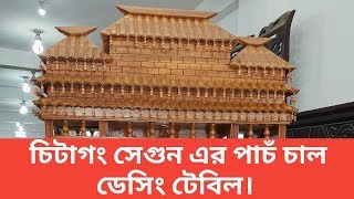 চিটাগং সেগুন এর পাচঁ চাল ডেসিং টেবিল দাম জানুন।