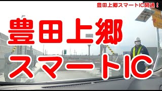 【東名高速】豊田上郷スマートインターを開通直後に通ってきた