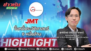 JMT ซื้อหนี้ประวัติศาสตร์ 6 หมื่นล้าน