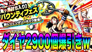 新キャラ討ち入りナミウソップ使用感‼️魂のダイヤ2900個爆引きで気が狂いましたw【バウンティラッシュ】