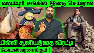 வலம்புரி சங்கு வைத்து இப்படி ஒரு பரிகாரமாக😲🙏🙏🙏| Valampuri sangu parigaram| Anmeegakkoodugai