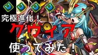 【パズドラ】究極進化したクヴィア使ってみた！