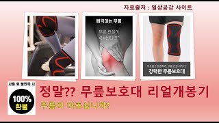 어... 무릎이 아프다!! 일상공감 무릎보호대 구매, 리얼 개봉 및 후기