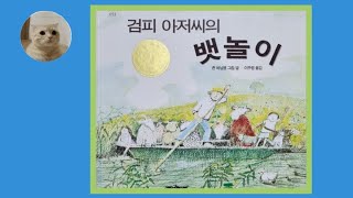 [야옹쌤의 동화나라] 35 검피아저씨의 뱃놀이ㅣ힐링       엄마 아빠와 함께 보는 동화책ㅣ 창작동화ㅣ그림책ㅣ잠자리동화 동화책