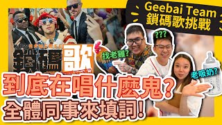 Let’s decode Namewee’s Encode Song Together! 黃明志【鎖碼歌】到底在唱什麼？？黃明志團隊挑戰【鎖碼歌】填詞大賽！ #GBTEAM 071