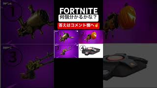 何個分かるかな？#FORTNITE#ラキGame#配信#視聴者#参加型#フォートナイト#クイズ#VIP#shors#ショットガン#fortnite