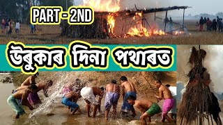 উৰুকা আৰু বিহুৰ দিনা পথাৰত এনেকৈ || ভোগালী বিহু || #ভোগালী  #bhugalibihu #2022viralvideo #2022