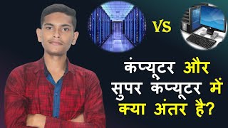 कंप्यूटर और सुपर कंप्यूटर में क्या अंतर है?||What is The Difference of Computer And Super Computer