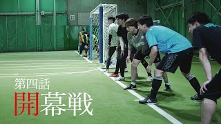 【第四話】「開幕戦」初の公式戦で起きた出来事とは…〜素人チームが地域リーグで優勝を目指す0からの物語〜