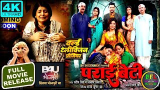 Parai Beti | New Bhojpuri Movie | Official Trailer | Smrity Sinha, Rakesh Babu | पराई बेटी