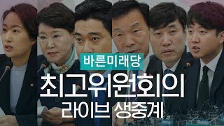 바른미래당, 최고위원회의 풀영상   [5월 20일]