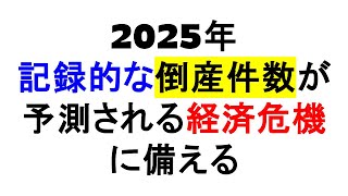 2025年 記録的な倒産件数が予測される経済危機に備える