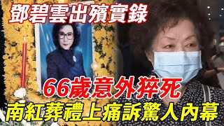 鄧碧雲出殯實錄：66歲意外猝死，多位名流到場送行，南紅葬禮上說出驚人內幕太心酸 #鳳凰女 #鄧碧雲 #邵逸夫 #南紅 #粵劇 #HK娛樂台