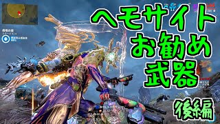 【ゆっくり実況】Warframeやるよ　～ヘモサイトお勧め武器紹介するよ・後編～