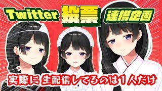 【本物の月ノ美兎に投票しろ！】