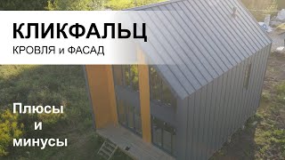 Монтаж кликфальца на кровлю и фасад. Качественно и надежно