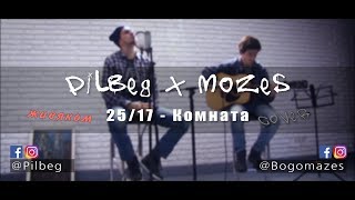 25/17 - Комната (Pilbeg \u0026 Mozes cover)