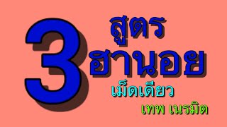 3ฮานอยเม็ดเดียว16-2-2564