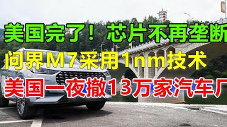 难怪问界M7销量那么好，华为早就使用了1nm芯片在车机，一台电车，竟然比苹果15的操作还要丝滑，这你受得了？雷军表示：我们现在不再对标特斯拉，对标华为了！#问界#问界m7#问界m9#华为问界#华为汽车