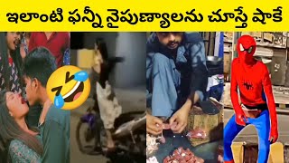 ఇలాంటి ఫన్నీ నైపుణ్యాలను చూస్తే షాకే | Shocking Funny Interesting Facts