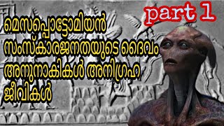 anunnaki alien Malayalam story # അനുനാകികൾ part1