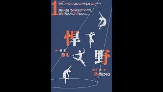 悍野-1 （矜持ING vs 樓生） (※已授權※）