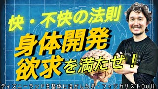 【快・不快の法則】身体開発欲求を満たそう！【フィジカリストOuJi】