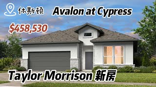 第622期｜休斯顿房产｜Avalon at Cypress，新房，全A学区，4室3卫，平层2车库，室内 2,278尺，占地 6,569尺，tax 3.26%，HOA $1,200/年，$458,530