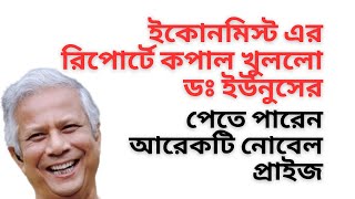 ইকোনমিস্ট এর রিপোর্টে কপাল খুললো ডঃ ইউনুসের ! পেতে পারেন আরেকটি নোবেল প্রাইজ !