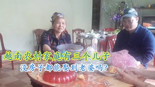 越南女孩实拍越南农村家有三个儿子，没有房子他们能娶到老婆吗？