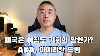 미국은 과연 아직도 기회의 땅인가? Aka. 아메리칸드림