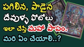 పగిలిన, పాడైన దేవుళ్ళ ఫొటోలను ఏం చేయాలి? || What to do with broken lord photo frames?