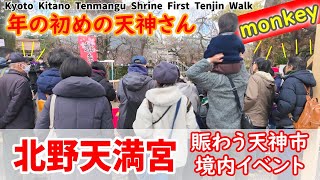 北野天満宮1月25日  賑わう「年の初めの天神さん」を歩く 外国人観光客も満喫する天神市　Kyoto Kitano Tenmangu Shrine First Tenjin Walk 4k