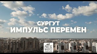 Сургут. К 430-летию города