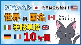 【手話単語】世界の国の名前の手話10ヶ国G7日本、アメリカ、カナダ、フランス、ドイツ、イタリア、イギリスとロシア、中国、韓国　今日はこれだけ覚えてください！【初級レベル】