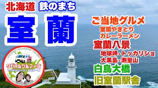 【室蘭を巡る】鉄の街、室蘭でご当地グルメを食べ、室蘭八景をドライブする旅