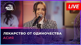 Асия - Лекарство От Одиночества (LIVE @ Авторадио)