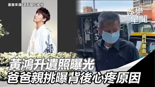 黃鴻升白衣帥氣側顏遺照曝光　「爸爸親自挑的！」曝背後心疼原因｜娛樂星世界