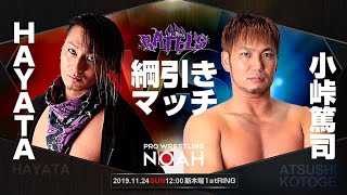 HAYATA VS 小峠篤司　2019.11.24 RATEL'S興行 SHOWTIME! ｜プロレスリング・ノア