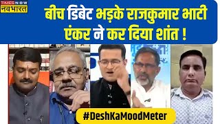 Desh Ka Mood Meter : Mukhtar के मुद्दे पर ऐसा भड़के Rajkumar Bhati की बीच बहस एंकर को करना पड़ा शांत!