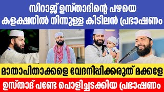 സിറാജ് ഉസ്താദ് പണ്ട് മുതലേ പൊളിച്ചടക്കിയ കിടിലൻ പ്രഭാഷണം | Sirajudheen qasimi