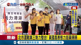 #三立最新 爭取第三勢力支持? 黃珊珊同台黃國昌替時代力量站台高喊\