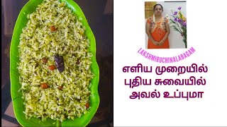 #AvalUpmaReceipe #BreakfastReceipe COCONUT AVAL UPMA / தேங்காய் அவல் உப்புமா/LRN