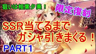 【デレステ】SSRアイドル当てるまでガシャしまくる！　PART1　狙いは相葉夕美！【仲間と集うやすらぎバレンタインガシャ】